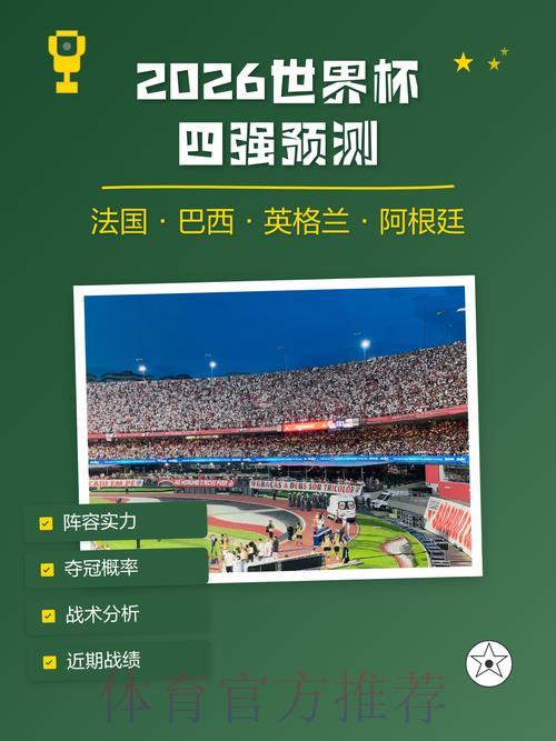 2026世界杯最新预测平台精选推荐