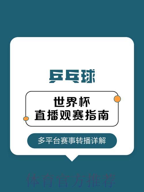 世界杯赛事直播平台全攻略：观看技巧与实用指南