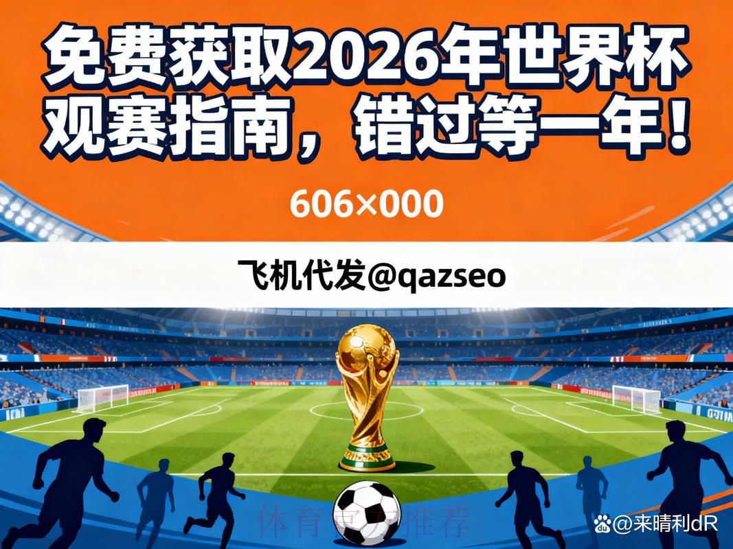 2026世界杯全程直播频道完整推荐指南